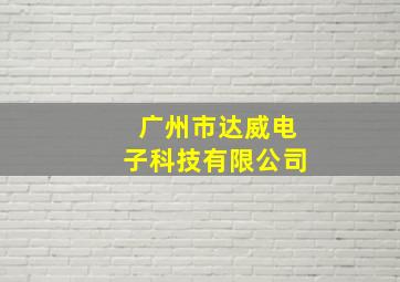 广州市达威电子科技有限公司