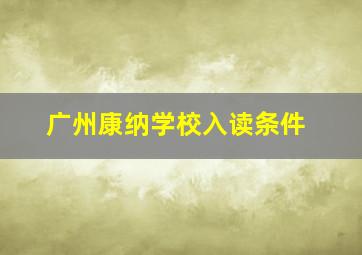 广州康纳学校入读条件