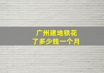 广州建地铁花了多少钱一个月