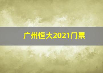 广州恒大2021门票