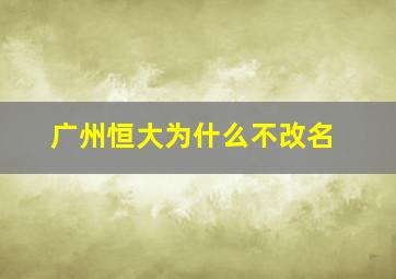 广州恒大为什么不改名