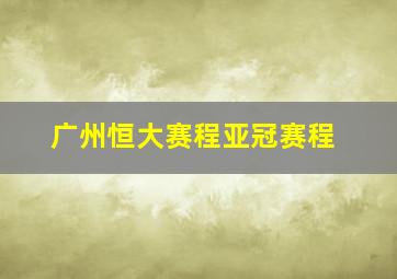 广州恒大赛程亚冠赛程