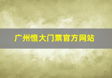 广州恒大门票官方网站