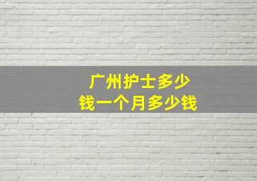 广州护士多少钱一个月多少钱