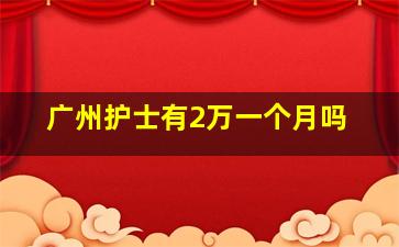 广州护士有2万一个月吗