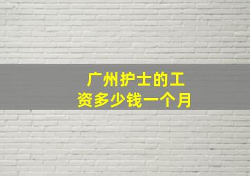 广州护士的工资多少钱一个月