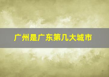 广州是广东第几大城市