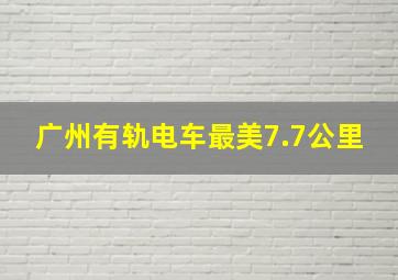 广州有轨电车最美7.7公里