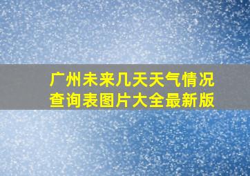 广州未来几天天气情况查询表图片大全最新版