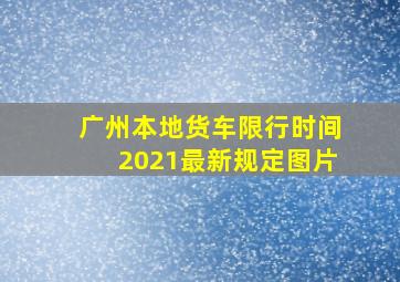 广州本地货车限行时间2021最新规定图片