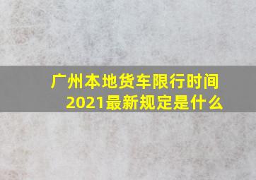 广州本地货车限行时间2021最新规定是什么