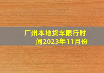 广州本地货车限行时间2023年11月份