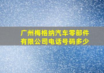 广州梅格纳汽车零部件有限公司电话号码多少