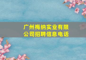 广州梅纳实业有限公司招聘信息电话