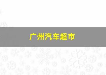 广州汽车超市