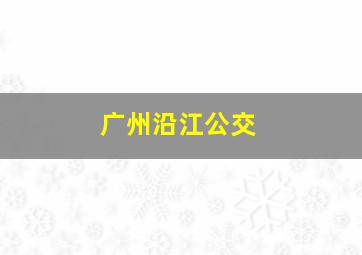 广州沿江公交