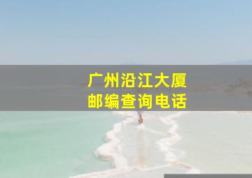 广州沿江大厦邮编查询电话