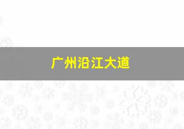 广州沿江大道