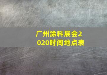 广州涂料展会2020时间地点表