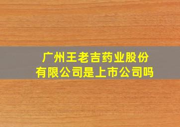 广州王老吉药业股份有限公司是上市公司吗