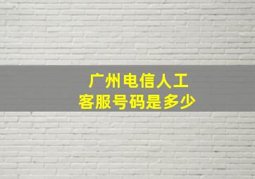 广州电信人工客服号码是多少