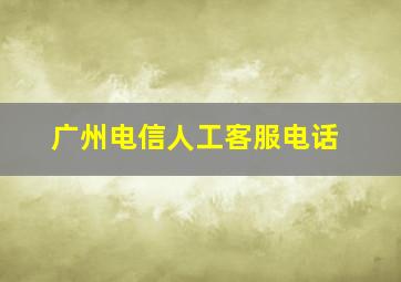 广州电信人工客服电话