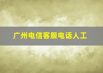 广州电信客服电话人工