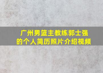 广州男篮主教练郭士强的个人简历照片介绍视频