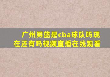 广州男篮是cba球队吗现在还有吗视频直播在线观看