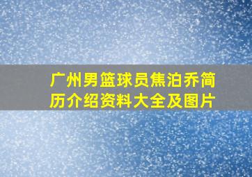 广州男篮球员焦泊乔简历介绍资料大全及图片