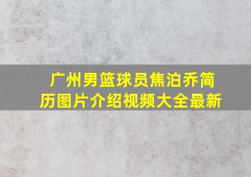 广州男篮球员焦泊乔简历图片介绍视频大全最新