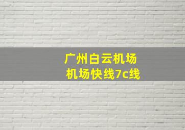 广州白云机场机场快线7c线