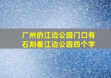 广州的江边公园门口有石刻着江边公园四个字