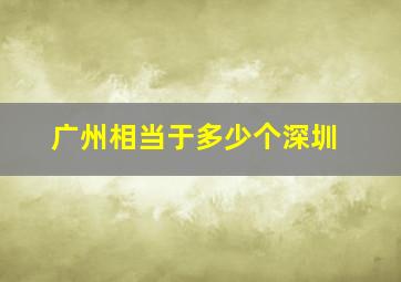 广州相当于多少个深圳