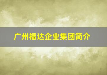 广州福达企业集团简介