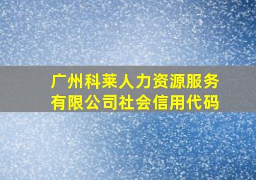 广州科莱人力资源服务有限公司社会信用代码