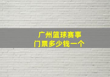 广州篮球赛事门票多少钱一个