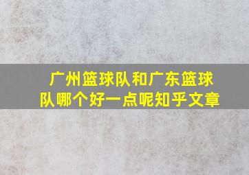 广州篮球队和广东篮球队哪个好一点呢知乎文章