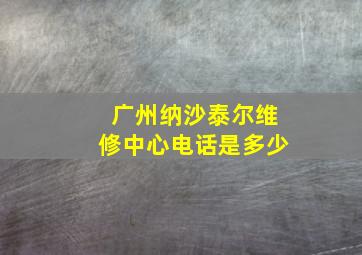 广州纳沙泰尔维修中心电话是多少