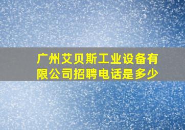 广州艾贝斯工业设备有限公司招聘电话是多少