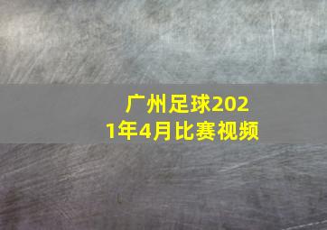 广州足球2021年4月比赛视频