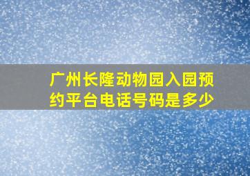 广州长隆动物园入园预约平台电话号码是多少