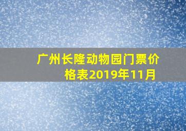 广州长隆动物园门票价格表2019年11月