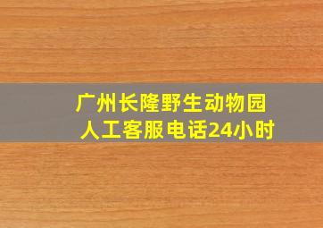 广州长隆野生动物园人工客服电话24小时