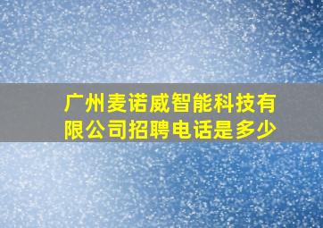 广州麦诺威智能科技有限公司招聘电话是多少