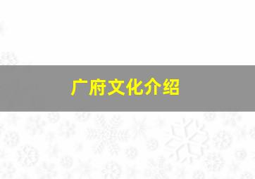 广府文化介绍