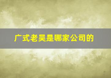 广式老吴是哪家公司的