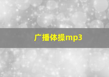 广播体操mp3