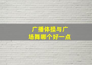 广播体操与广场舞哪个好一点