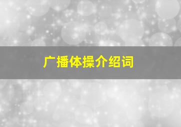 广播体操介绍词